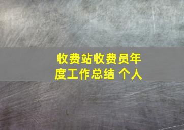 收费站收费员年度工作总结 个人